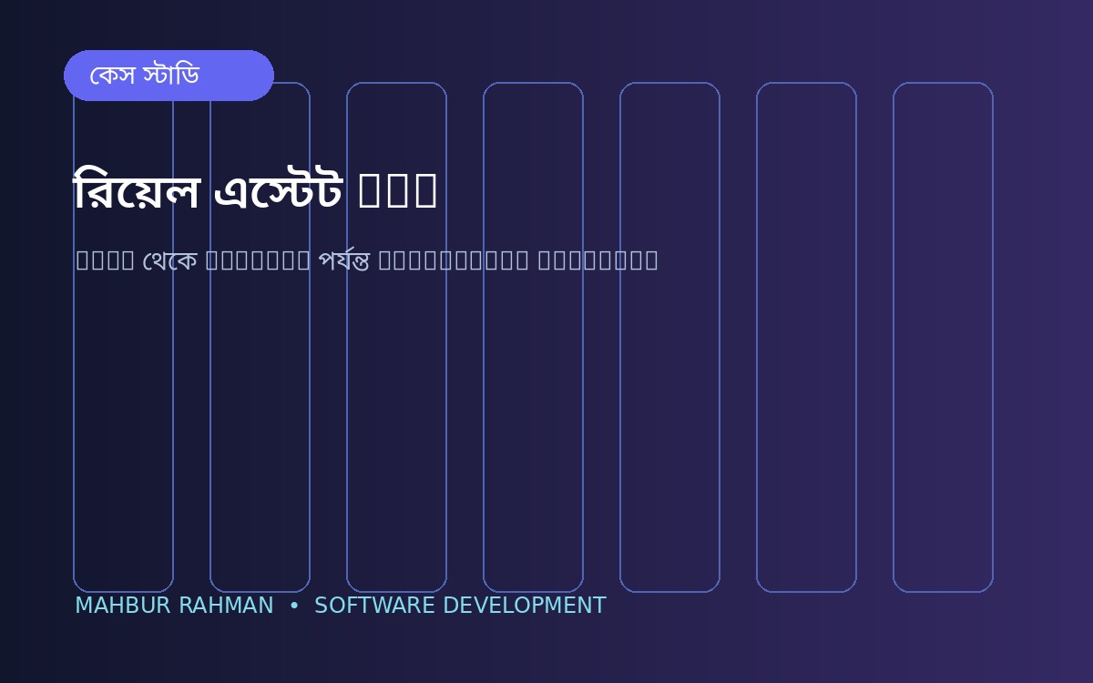 রিয়েল এস্টেট CRM: লিড থেকে বুকিং পর্যন্ত গোছানো workflow