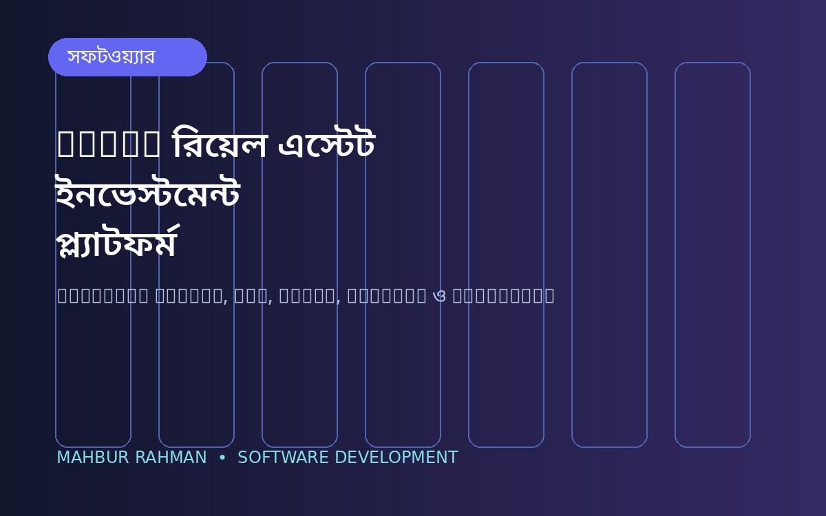 NINBD রিয়েল এস্টেট ইনভেস্টমেন্ট প্ল্যাটফর্ম